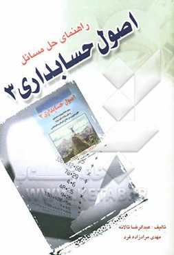 راهنمای حل مسائل اصول حسابداری 3