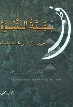 بقیه‌النبوه فاطمه