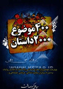 چهارصد موضوع / دو هزار داستان