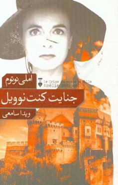 جنایت کنت نوویل