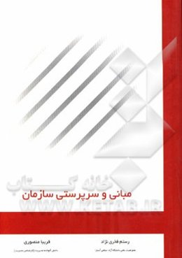 مبانی و سرپرستی سازمان