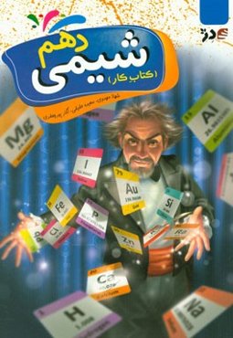 کتاب کار شیمی دهم