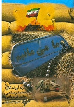 ما می‌مانیم