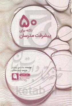 50 نکته برای پیشرفت مدرسان