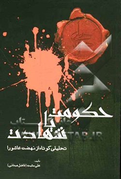 حکومت یا شهادت؟: تحلیلی کوتاه از نهضت عاشورا