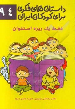 فقط یک ریزه استخوان