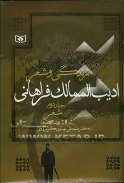 زندگی و شعر ادیب‌الممالک فراهانی: شعر