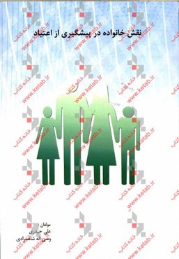 نقش خانواده در پیشگیری از اعتیاد