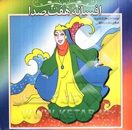 افسانه هفت صدا