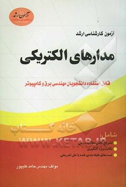آزمون کارشناسی ارشد مدارهای الکتریکی: قابل استفاده دانشجویان مهندسی برق و کامپیوتر