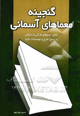 گنجینه معماهای آسمانی: شامل معماهای قرآنی و اسلامی با پاسخ، شرح و توضیحات لازم