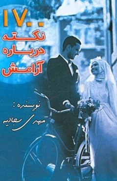 1700 نکته درباره‌ی آرامش