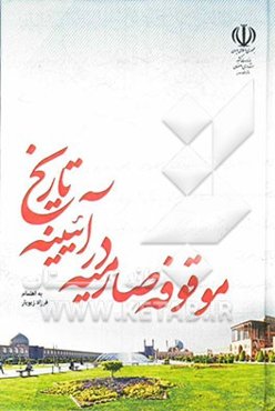 موقوفه صارمیه در آیینه تاریخ