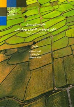 فشرده‌سازی پایدار: الگوی جدیدی در کشاورزی بوم‌شناختی (با تاکید بر تجارت آفریقا)