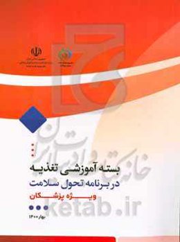 بسته آموزشی تغذیه در برنامه تحول سلامت در نظام بهداشت: ویژه پزشکان شاغل در مراکز خدمات جامع سلامت