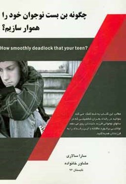 چگونه بن‌بست نوجوان خود را هموار سازیم؟