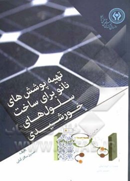 تهیه پوشش‌های نانو برای ساخت سلول‌های خورشیدی