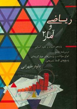 ریاضی و آمار (2) درس‌نامه جامع + انواع سوالات + پاسخ‌های کاملاً تشریحی: قابل استفاده برای دانش آموزان پایه یازدهم و داوطلبان آزمون سراسری دانشگاه ها ر