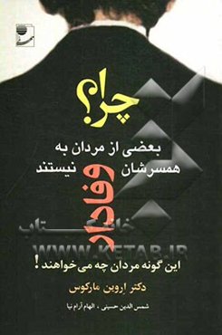چرا بعضی از مردان به همسرشان وفادار نیستند: این گونه مردان چه می خواهند