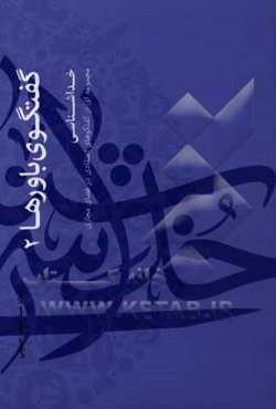 خداشناسی (مجموعه‌ای از گفتگوهای اعتقادی در فضای مجازی)