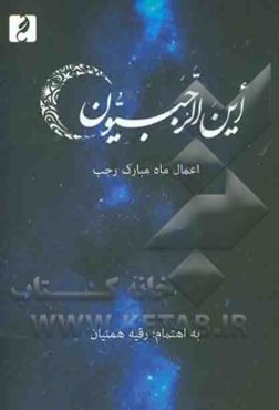 این الرجبیون (اعمال ماه مبارک رجب)