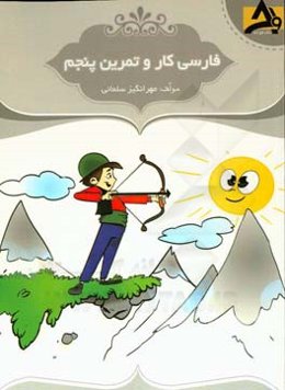 کار و تمرین فارسی پنجم