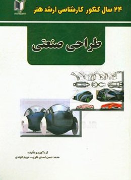 24 سال کنکور کارشناسی ارشد هنر: 365 تست درس تخصصی مبانی نظری طراحی صنعتی سراسری و آزاد از 1371 تا سال جاری با پاسخ‌نامه