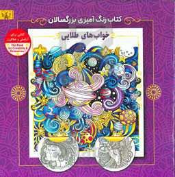 خواب‌های طلایی: کتاب رنگ‌آمیزی برای بزرگسالان (کتابی برای آرامش و خلاقیت)