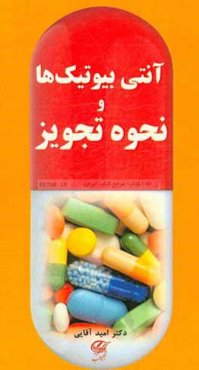 آنتی‌بیوتیک‌ها و نحوه تجویز