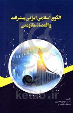 الگوی اسلامی ایرانی پیشرفت و اقتصاد مقاومتی