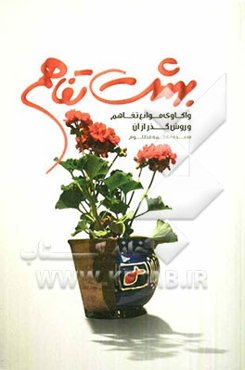 بهشت تفاهم: واکاوی موانع تفاهم و روش‌گذر از آن