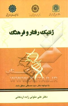 ژنتیک رفتار و فرهنگ