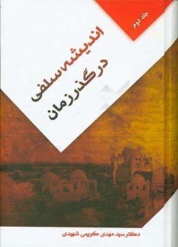 اندیشه‌ی سلفی در گذر زمان