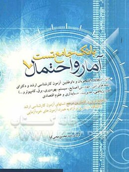 آمار و احتمال: بانک جامع تست