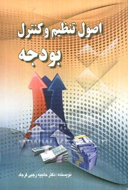 اصول تنظیم و کنترل بودجه