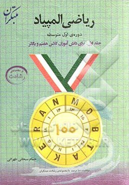 ریاضی المپیاد دوره‌ای اول متوسطه: برای دانش‌آموزان کلاس هفتم و بالاتر