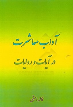 آداب معاشرت در آیات و روایات