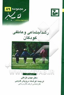 رشد اجتماعی و عاطفی کودکان