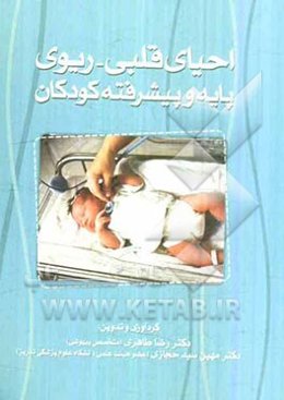 احیای قلبی - ریوی پایه و پیشرفته کودکان