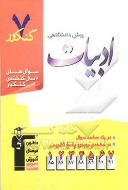 7 کنکور ادبیات پیش‌دانشگاهی شامل پرسش‌های چهارگزینه‌ای 7 سال گذشته‌ی ادبیات پیش‌دانشگاهی