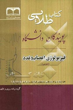 فیزیولوژی اعصاب: ویژه دانشجویان دانشگاه‌های سراسر کشور