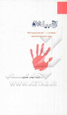 از قبیله‌ی 57: برگرفته از زندگی‌نامه پاسدار رشید اسلام شهید حمیدرضا جمشیدی