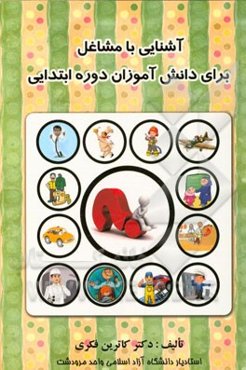 آشنایی با مشاغل: برای دانش‌آموزان دوره ابتدایی با طرح یک داستان