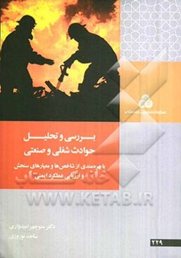 بررسی و تحلیل حوادث شغلی و صنعتی با بهره‌مندی از شاخص‌ها و معیارهای سنجش و ارزیابی عملکرد ایمنی