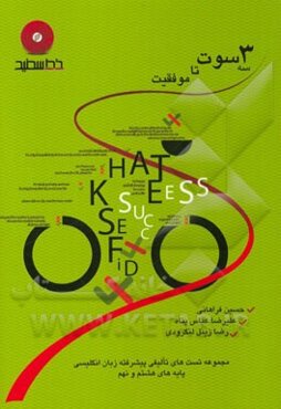 سه سوت تا موفقیت: ویژه‌ی دانش‌آموزان علاقه‌مند به یادگیری بیشتر، آزمون ورودی مدارس نمونه، شاهد، ماندگار، غیرانتفاعی و ...