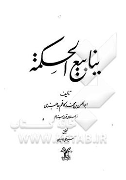 ینابیع الحکمه