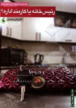 رئیس خانه یا کارمند اداره؟: خانه‌داری یا اشتغال زنان؛ کدام‌یک؟