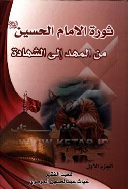 ثوره الامام الحسین (ع) من المهد الی الشهاده: ثوره الامام الحسین (ع) فی الحاضر و المستقبل و امتدادها للامام المهدی (عج)