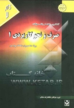 کاملترین راهنما و بانک سوالات صرف و نحو کاربردی (1) ویژه دانشجویان دانشگاه پیام نور