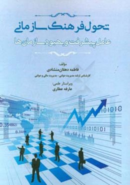 تحول فرهنگ سازمانی عامل پیشرفت و بهبود سازمان‌ها